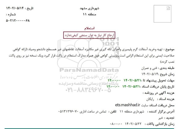 استعلام تهیه و خرید آسفالت گرم پلیمیری و اجرای لکه گیری ...
