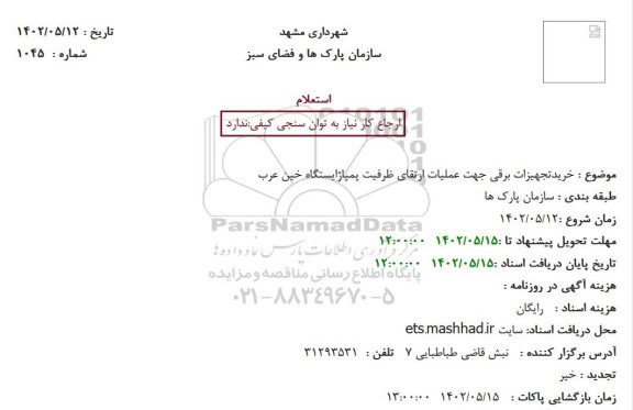استعلام خرید تجهیزات برقی جهت عملیات ارتقای ظرفیت پمپاژ