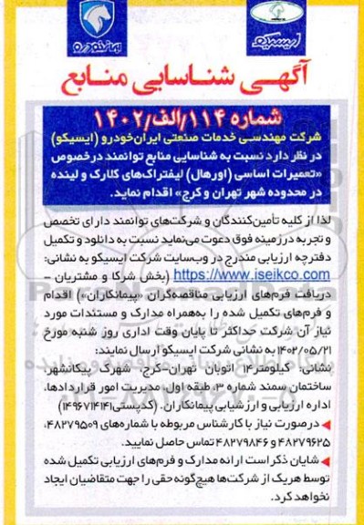 آگهی شناسایی منابع توانمند در خصوص تعمیرات اساسی (اورهال) لیفتراک های کلارک و لینده 