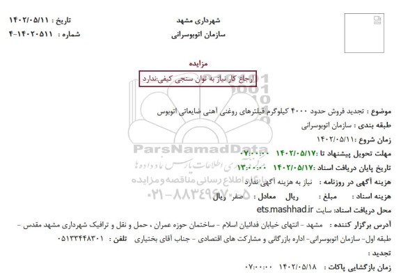 تجدید مزایده فروش حدود 4000 کیلوگرم فیلترهای روغنی آهنی ضایعاتی اتوبوس