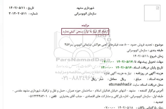 تجدید استعلام فروش حدود 800 عدد فیلترهای آهنی هواکش ضایعاتی اتوبوس بنز457