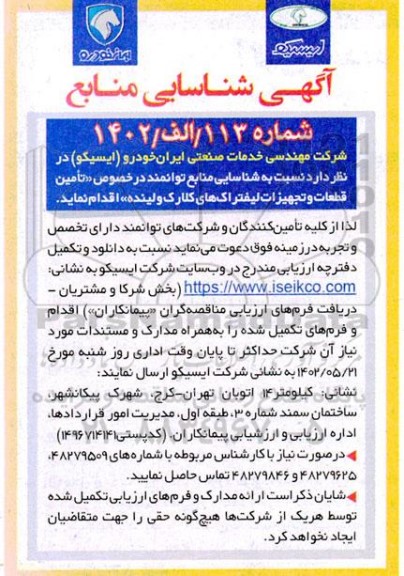 آگهی شناسایی منابع توانمند در خصوص تامین قطعات و تجهیزات لیفتراک های کلارک و لینده 