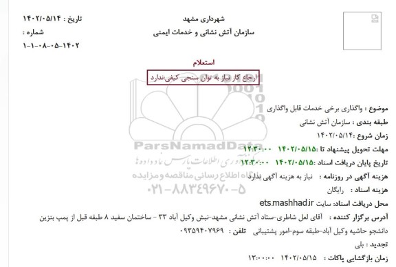استعلام واگذاری برخی خدمات قابل واگذاری 