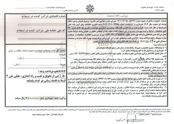 استعلام خرید و نصب و راه اندازی یکدستگاه سیستم برق اضطراری هوشمند ...