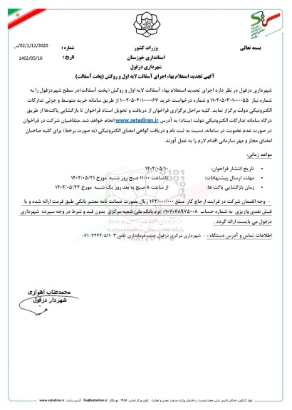 تجدید استعلام بها اجرای آسفالت لایه اول و روکش (پخت آسفالت)