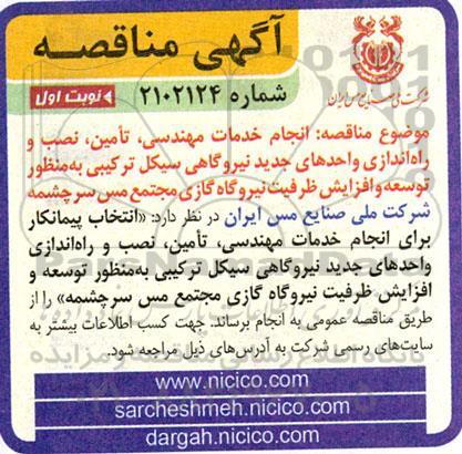 مناقصه انجام خدمات مهندسی، تامین، نصب و راه اندازی واحدهای جدید نیروگاهی 