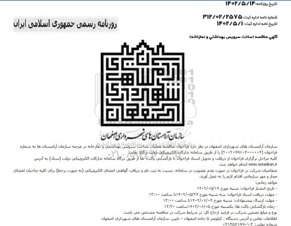 آگهی مناقصه ساخت سرویس بهداشتی و نمازخانه