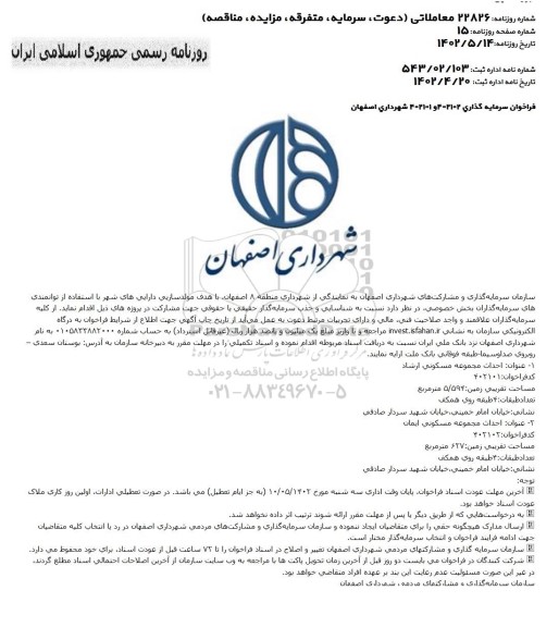 فرخوان سرمایه گذاری احداث مجموعه مسکونی...