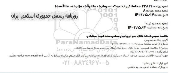 مناقصه احداث کانال جمع آوری آبهای سطحی محله 
