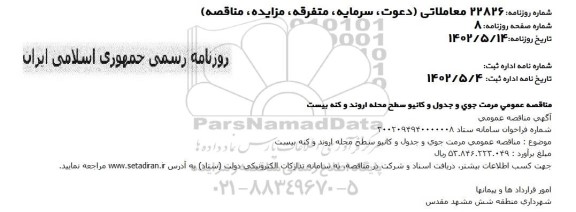 مناقصه مرمت جوی و جدول و کانیو سطح محله 