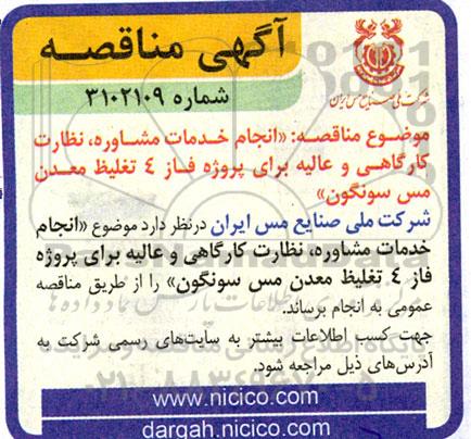 انجام خدمات مشاوره ، نظارت کارگاهی و عالیه برای پروژه فاز 4 تغلیظ معدن مس