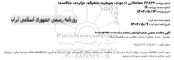 مناقصه خدمات نظافتی ایستگاهها و ستاد تجدید