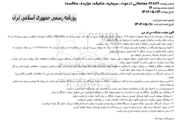 مزایده بهره برداری از جایگاه CNG جایگاه شهرداری