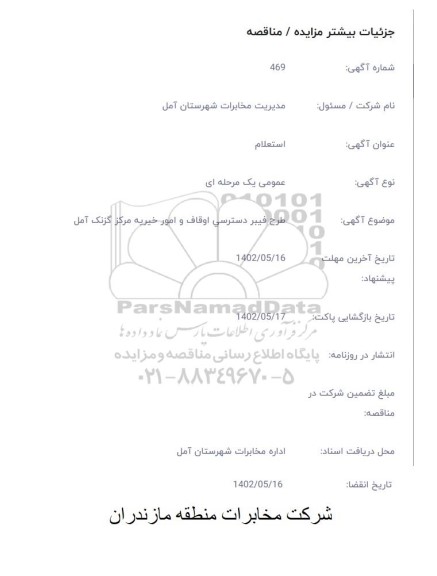 استعلام طرح فیبر دسترسی اوقاف و امور خیریه