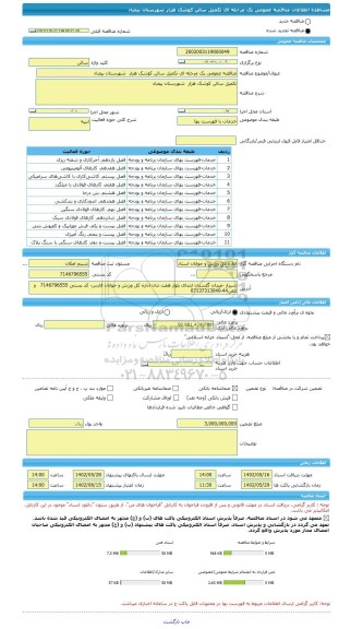مناقصه، مناقصه عمومی یک مرحله ای تکمیل سالن کوشک هزار  شهرستان بیضاء