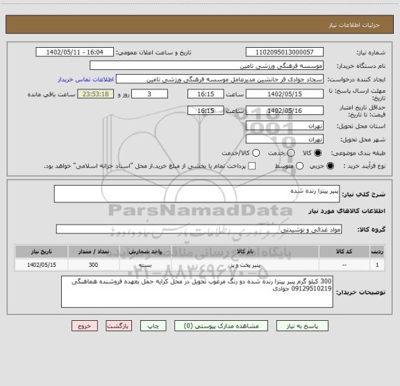 استعلام پنیر پیتزا رنده شده