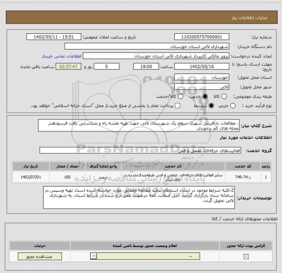 استعلام . مطالعات بازآفرینی شهری سطح یک شهرستان لالی جهت تهیه نقشه راه و شناسایی بافت فرسودهدر محله های کم برخوردار.