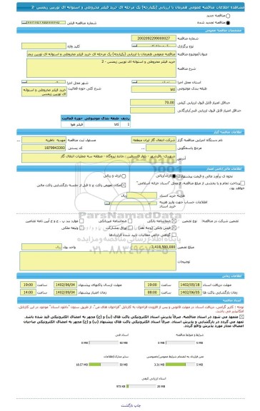 مناقصه، مناقصه عمومی همزمان با ارزیابی (یکپارچه) یک مرحله ای خرید فیلتر مخروطی و استوانه ای توربین زیمنس -2
