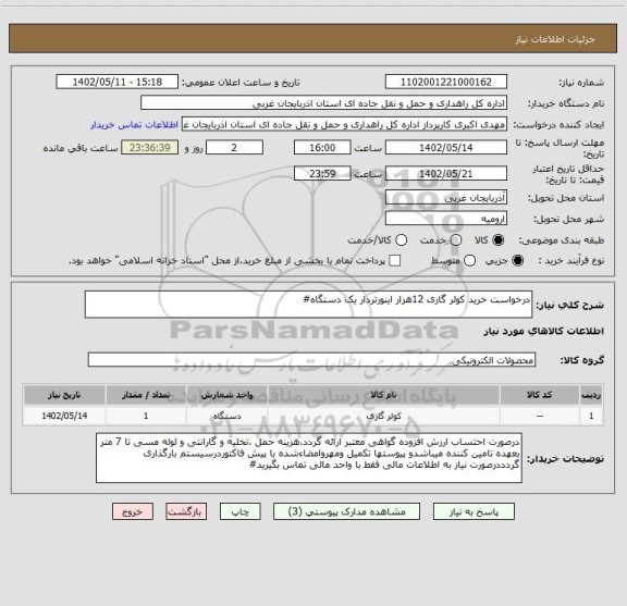 استعلام درخواست خرید کولر گازی 12هزار اینورتردار یک دستگاه#