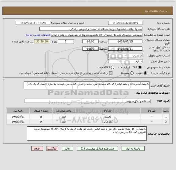 استعلام کابینت آشپزخانه و کمد لباس(کد کالا مشابه می باشد و تامین کننده می بایست به متراژ قیمت گذاری کند)