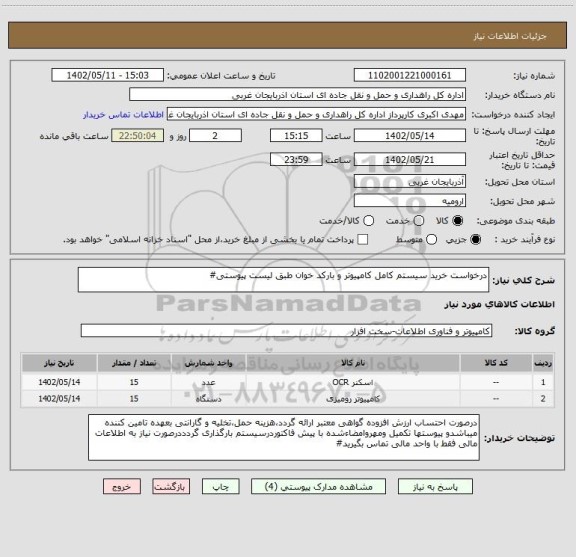استعلام درخواست خرید سیستم کامل کامپیوتر و بارکد خوان طبق لیست پیوستی#