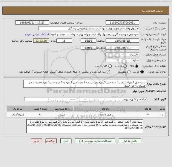 استعلام ست مبل 7 نفره شامل 1 عدد مبل 3 نفره تخت شو و 1 عدد مبل 2 نفره و 2 عدد مبل 1 نفره همراه با میز عسلی و میز وسط