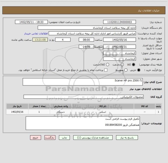 استعلام Scaner HP pro 2500 f1