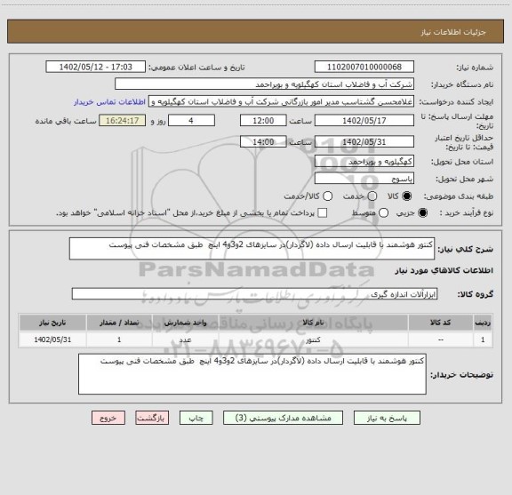 استعلام کنتور هوشمند با قابلیت ارسال داده (لاگردار)در سایزهای 2و3و4 اینچ طبق مشخصات فنی پیوست