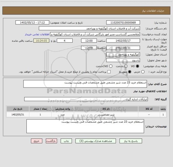 استعلام استعلام خرید 23 عدد شیر چشمی طبق مشخصات فنی ولیست پیوست