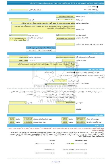 مناقصه، مناقصه عمومی یک مرحله ای تجدید آگهی پروژه دیوار حفاظتی سنگی رودخانه آبتاریکان