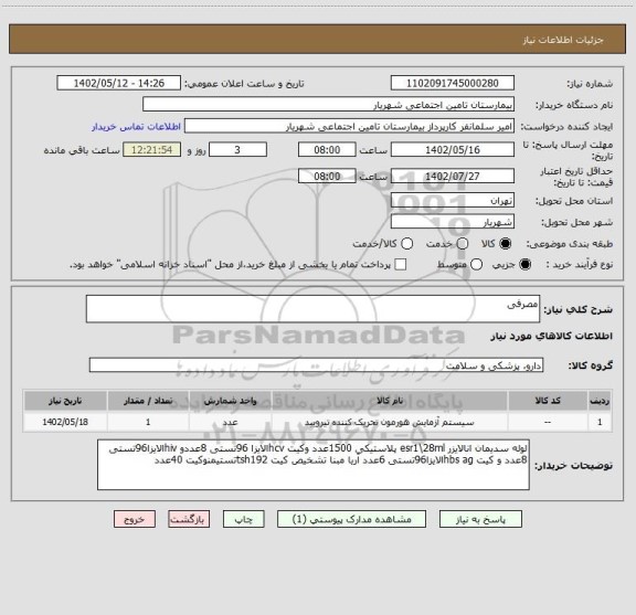 استعلام مصرفی