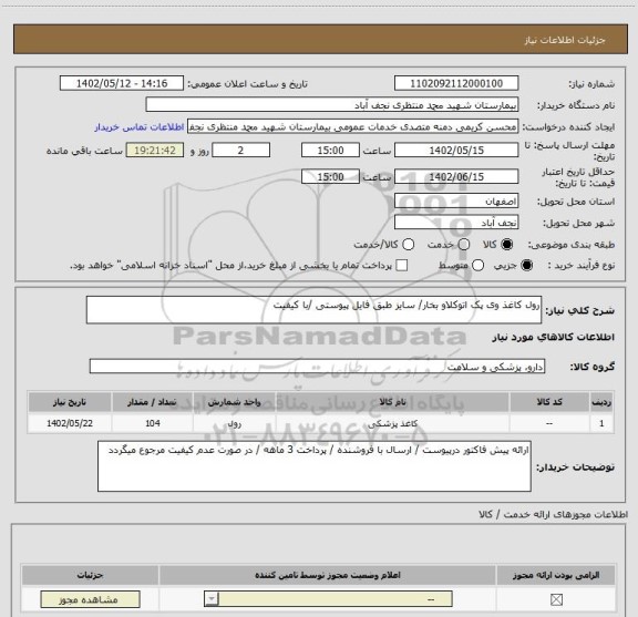 استعلام رول کاغذ وی پک اتوکلاو بخار/ سایز طبق فایل پیوستی /با کیفیت