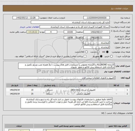 استعلام 15رایانه ALLINONE و 25رایانه معمولی با مشخصات فایل های پیوست 1 و2 همراه نصب ویندوز تکمیل و بارگذاری فایل استعلام پیش فاکتور و مجوز  ضروری