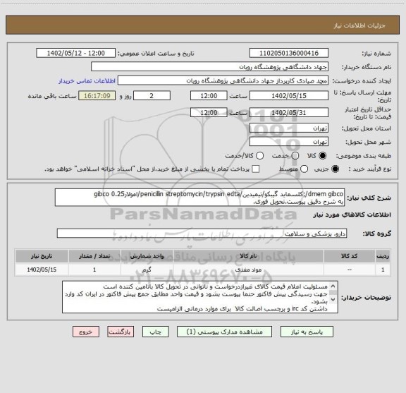 استعلام dmem gibco/;کلسماید گیبکو/تیمیدین/penicillin streptomycin/trypsin edta/امولار0.25 gibco
به شرح دقیق پیوست.تحویل فوری.