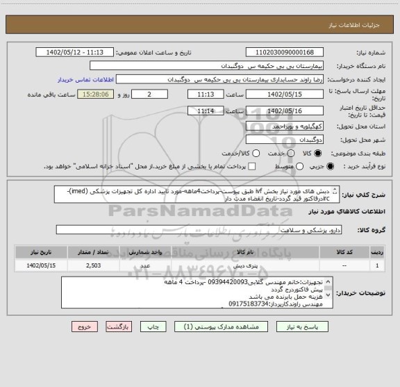 استعلام دبش های مورد نیاز بخش ivf طبق پیوست-پرداخت4ماهه-مورد تایید اداره کل تجهیزات پزشکی (imed)-
ircدرفاکتور قید گردد-تاریخ انقضاء مدت دار