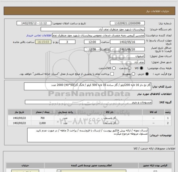 استعلام گاز نخ دار 16 لایه 200کیلو / گاز ساده 16 لایه 500 کیلو / لانگ گاز)50*40) 2000 عدد