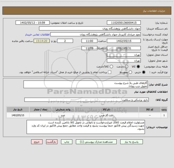 استعلام گازهای طبی به شرح پیوست
تحویل درب رویان