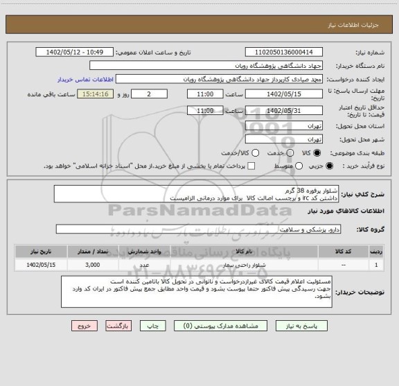 استعلام شلوار پرفوره 38 گرم
داشتن کد irc و برچسب اصالت کالا  برای موارد درمانی الزامیست