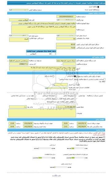 مناقصه، مناقصه عمومی همزمان با ارزیابی (یکپارچه) دو مرحله ای تامین یک دستگاه آمبولانس بنزینی