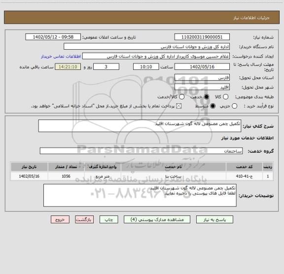 استعلام تکمیل چمن مصنوعی لاله گون شهرستان اقلید