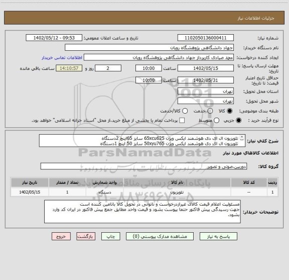 استعلام تلویزیون ال ای دی هوشمند ایکس ویژن 65xcu625 سایز 65اینچ 2دستگاه
تلویزیون ال ای دی هوشمند ایکس ویژن 50xyu765 سایز 50 اینچ 1دستگاه