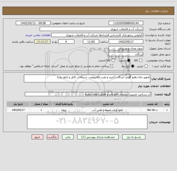 استعلام تجهیز چاه دهنو گودرز- لردگان (خرید و نصب الکتروپمپ، شیرآلات، کابل و تابلو برق)