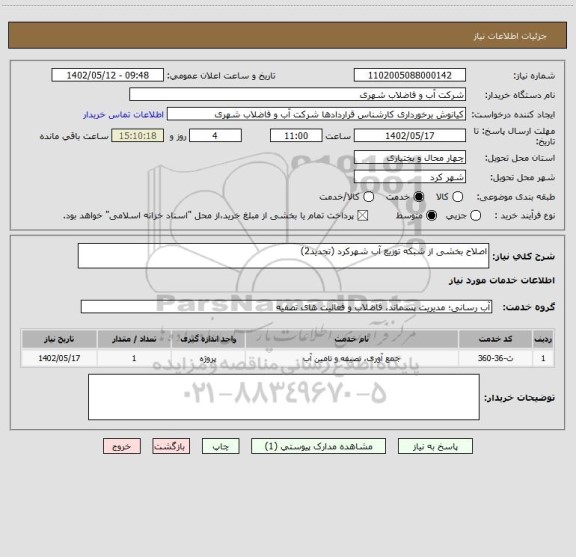 استعلام اصلاح بخشی از شبکه توزیع آب شهرکرد (تجدید2)