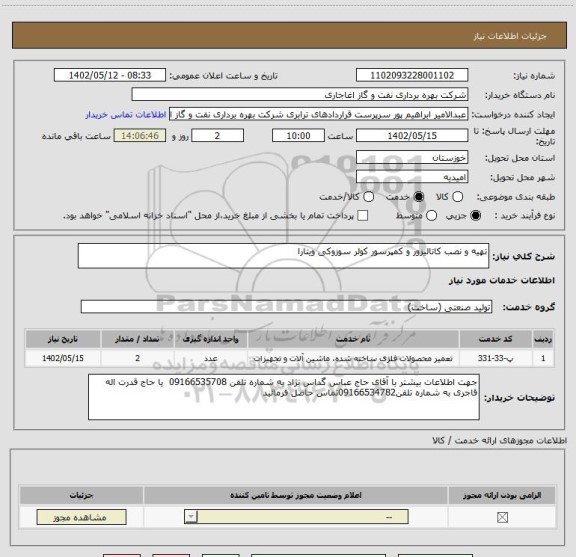 استعلام تهیه و نصب کاتالیزور و کمپرسور کولر سوزوکی ویتارا