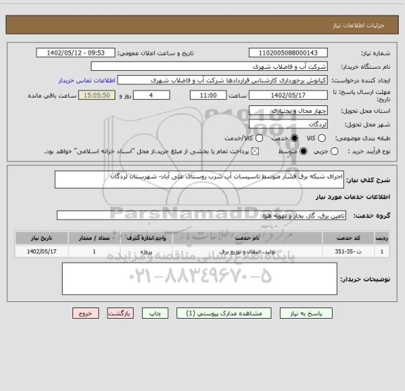استعلام اجرای شبکه برق فشار متوسط تاسیسات آب شرب روستای علی آباد- شهرستان لردگان