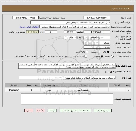 استعلام رابط ساده پلی اتیلن20 رینگ فلزی پشت فلنج جوشی110 وسایر اقلام حتما حتما به طور کامل طبق فایل های پیوست باشد .( از ایران کد مشابه استفاده شده است)