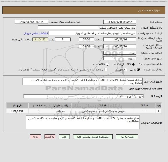 استعلام محلول شست وشوی SFW تعداد 80عدد و محلول SFTتعدا 72عدد و کاپ و ساچمه دستگاه ساکسیدر تعداد8 رول
