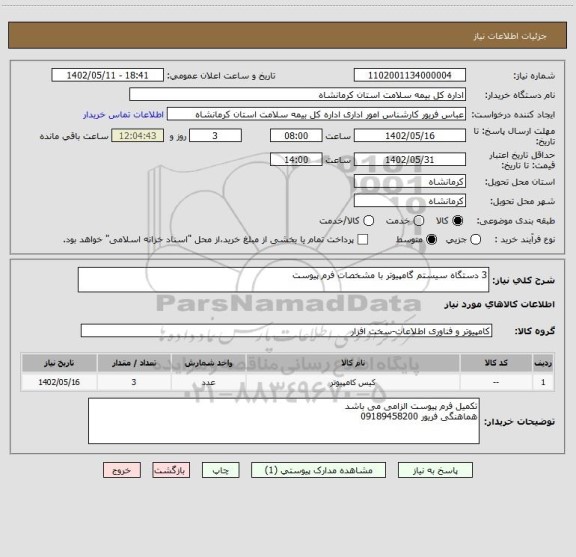 استعلام 3 دستگاه سیستم گامپیوتر با مشخصات فرم پیوست
