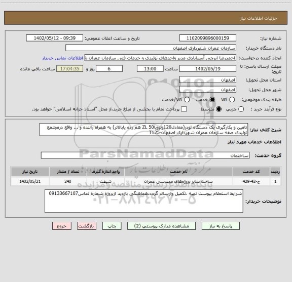 استعلام تامین و بکارگیری یک دستگاه لودر(معادل120ولوویاZL 50 هم رده یابالاتر) به همراه راننده و ... واقع درمجتمع تولیدی صفه سازمان عمران شهرداری اصفهان-T125