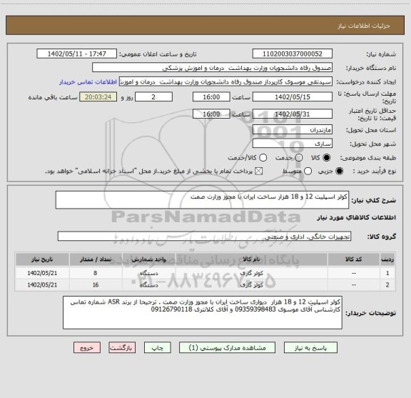 استعلام کولر اسپلیت 12 و 18 هزار ساخت ایران با مجوز وزارت صمت